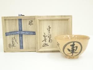 萩焼　十三代　田原陶兵衛造　東の字茶碗（東大寺上野道善自筆・書付有）（共箱）